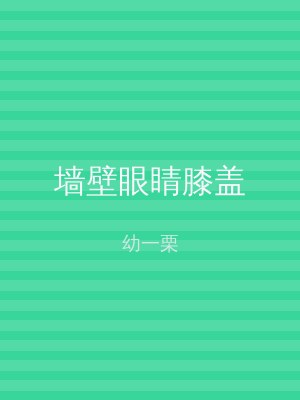墙壁眼睛膝盖