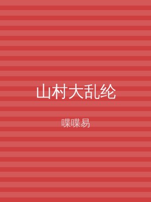 山村大乱纶