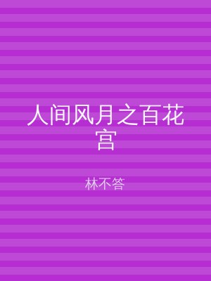人间风月之百花宫