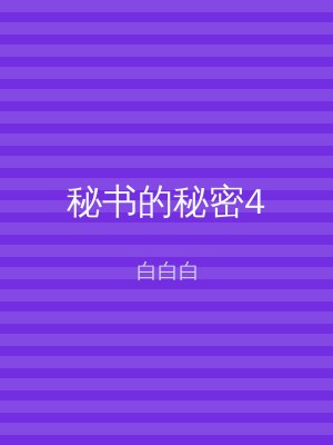 秘书的秘密4