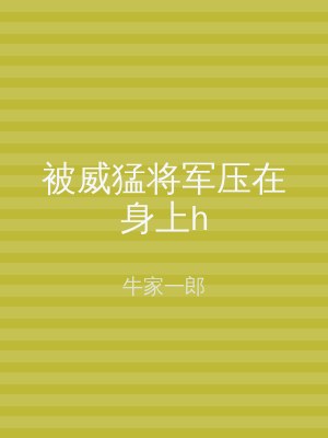 被威猛将军压在身上h