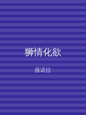 狮情化欲