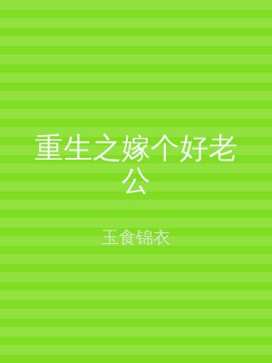 重生之嫁个好老公
