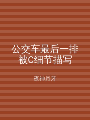 公交车最后一排被C细节描写