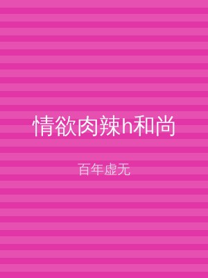 情欲肉辣h和尚