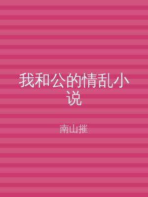 我和公的情乱小说