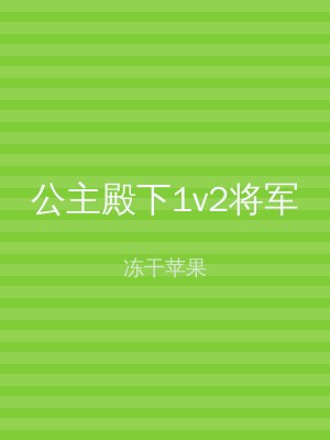 公主殿下1v2将军