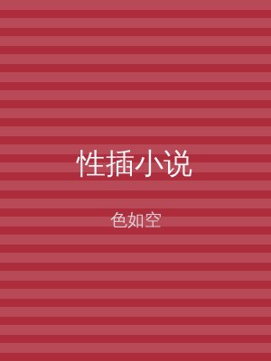 性插小说