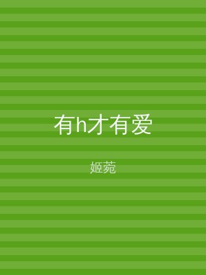 有h才有爱