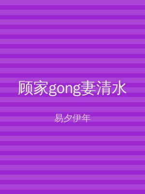 顾家gong妻清水