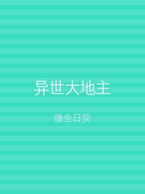 异世大地主