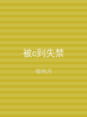 被c到失禁