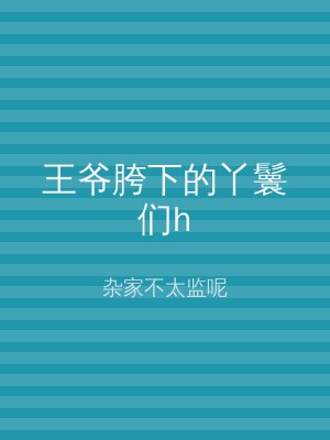 王爷胯下的丫鬟们h