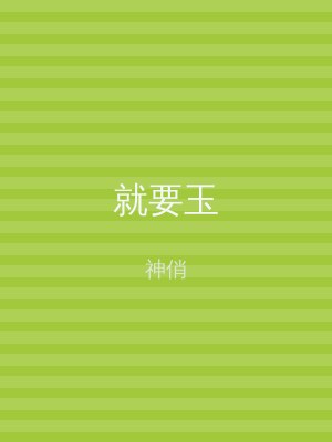 就要玉