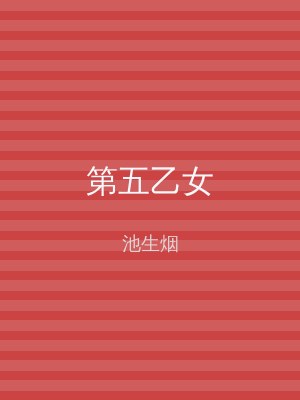 第五乙女