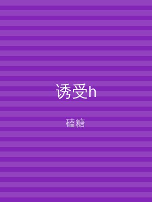 诱受h