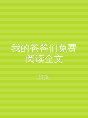 我的爸爸们免费阅读全文