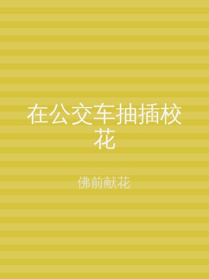 在公交车抽插校花