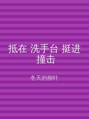 抵在 洗手台 挺进 撞击