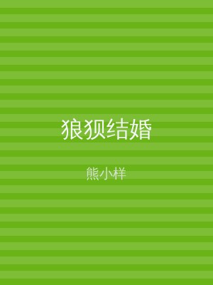 狼狈结婚