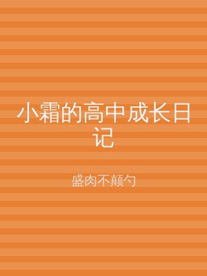 小霜的高中成长日记