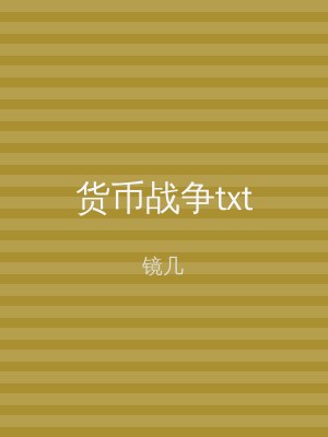 货币战争txt