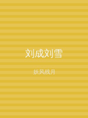 刘成刘雪