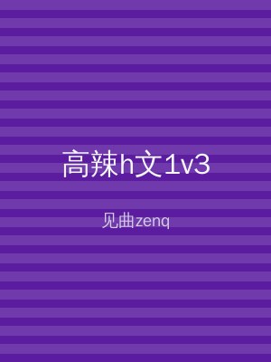 高辣h文1v3