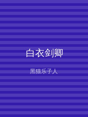 白衣剑卿