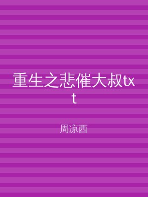 重生之悲催大叔txt