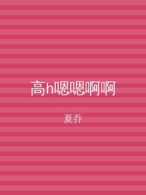 高h嗯嗯啊啊