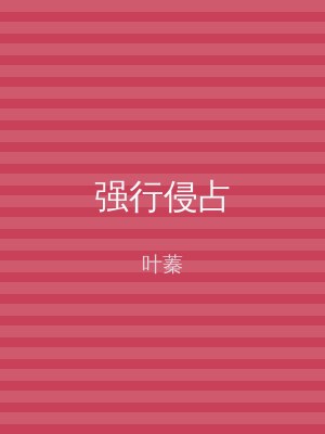 强行侵占