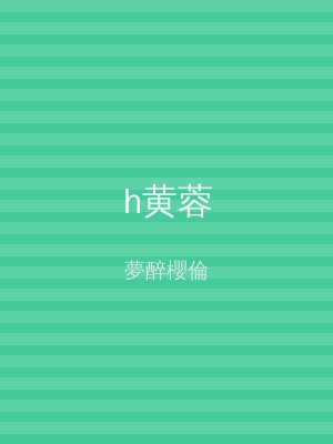 h黄蓉