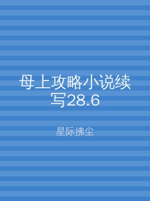 母上攻略小说续写28.6