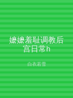 嬷嬷羞耻调教后宫日常h