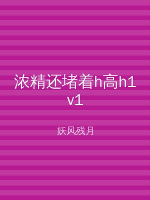 浓精还堵着h高h1v1