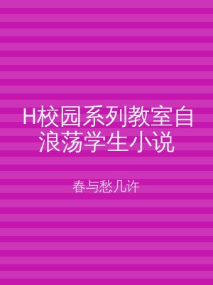 H校园系列教室自浪荡学生小说