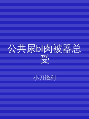 公共尿bl肉被器总受