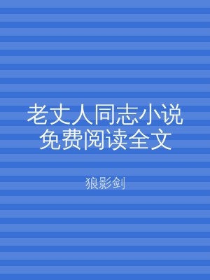 老丈人同志小说免费阅读全文