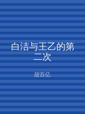 白洁与王乙的第二次
