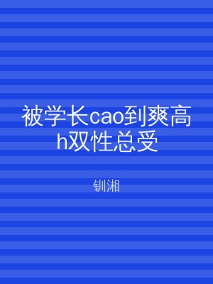 被学长cao到爽高h双性总受
