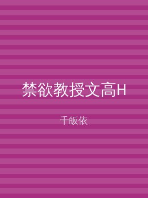 禁欲教授文高H