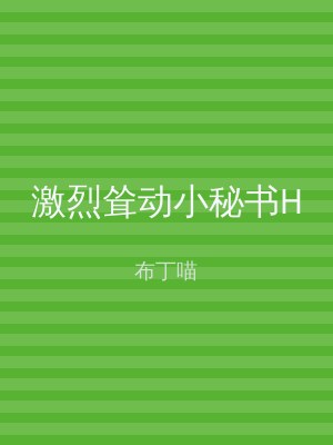 激烈耸动小秘书H