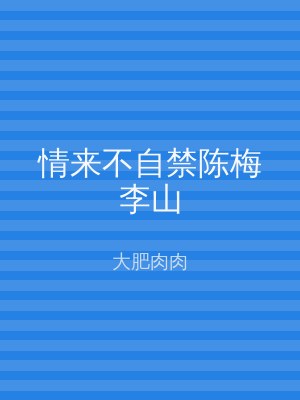 情来不自禁陈梅李山