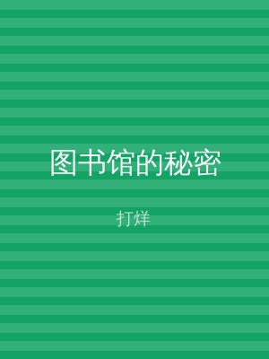 图书馆的秘密