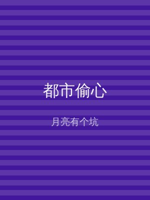 都市偷心