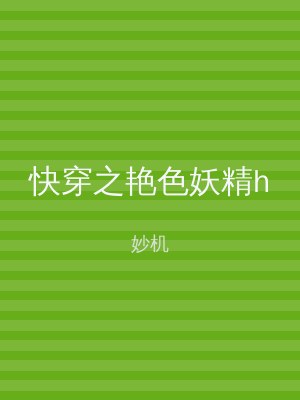 快穿之艳色妖精h