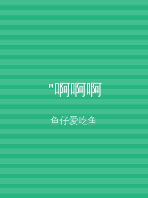 "啊啊啊