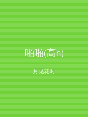 啪啪(高h)