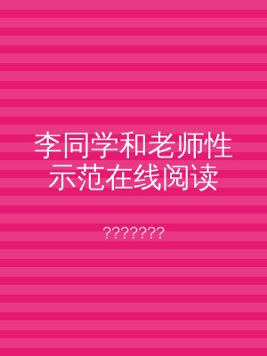 李同学和老师性示范在线阅读